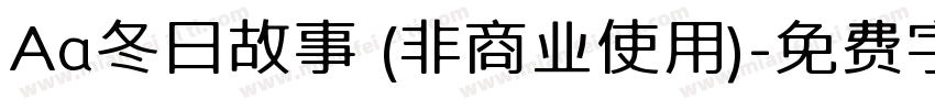 Aa冬日故事 (非商业使用)字体转换